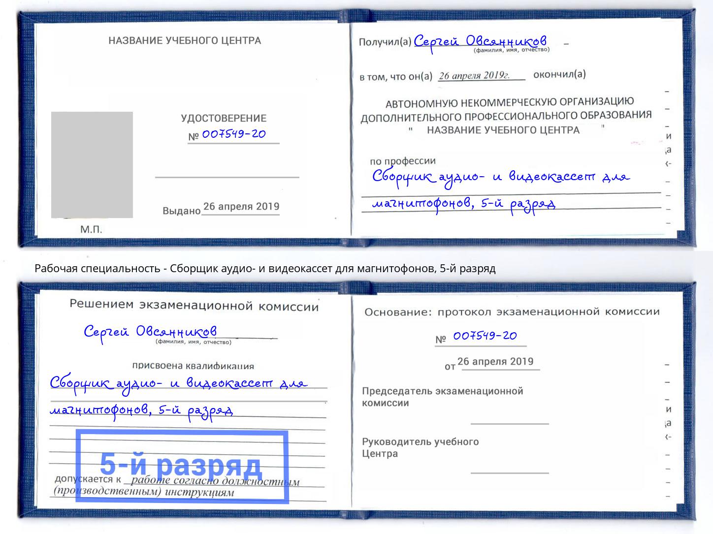 корочка 5-й разряд Сборщик аудио- и видеокассет для магнитофонов Новошахтинск