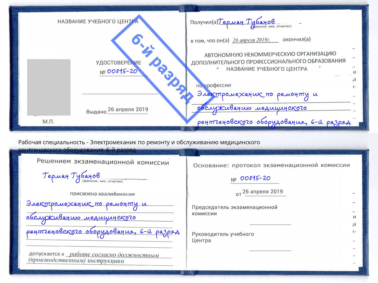 корочка 6-й разряд Электромеханик по ремонту и обслуживанию медицинского рентгеновского оборудования Новошахтинск