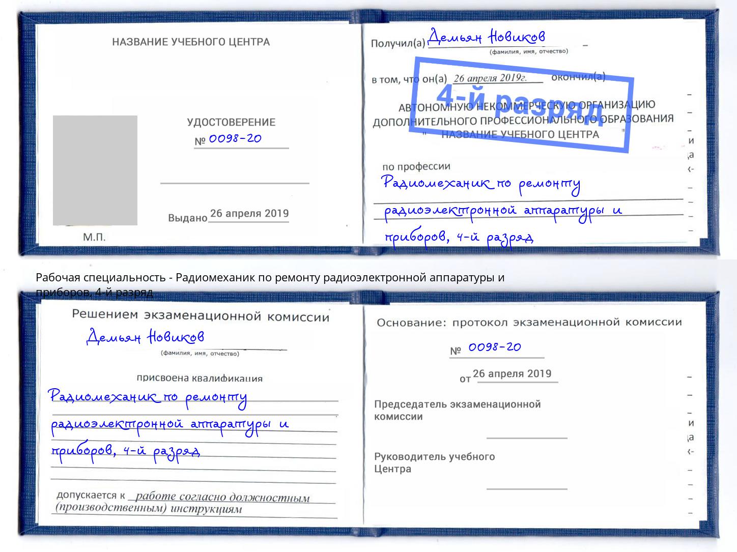 корочка 4-й разряд Радиомеханик по ремонту радиоэлектронной аппаратуры и приборов Новошахтинск