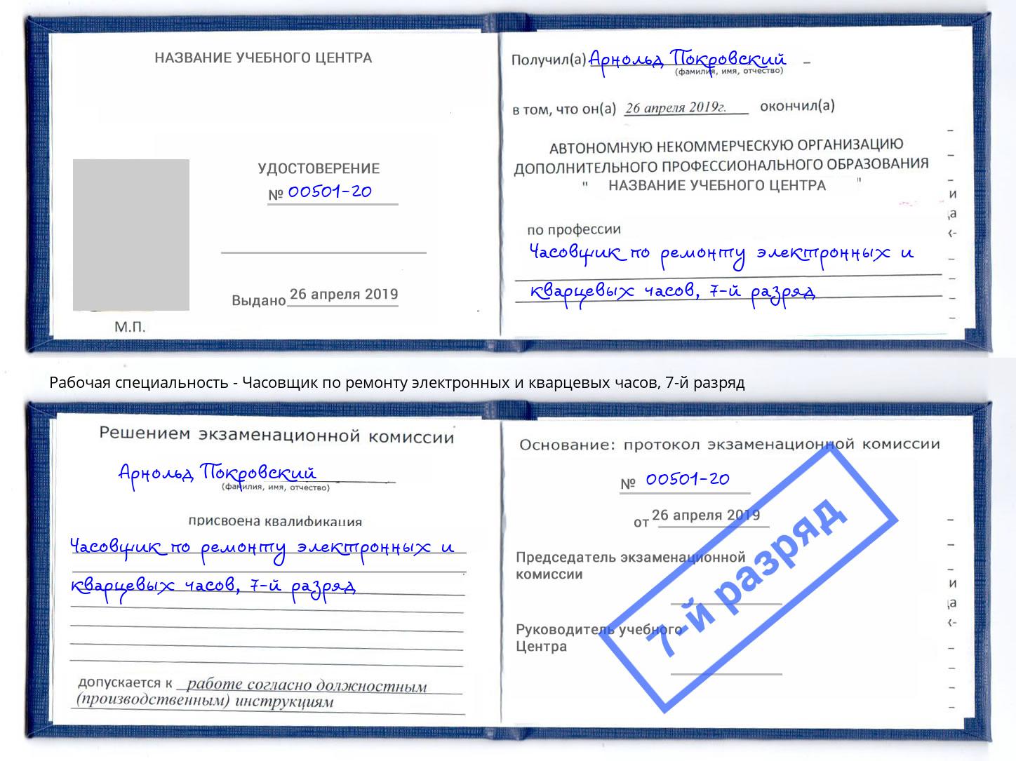 корочка 7-й разряд Часовщик по ремонту электронных и кварцевых часов Новошахтинск