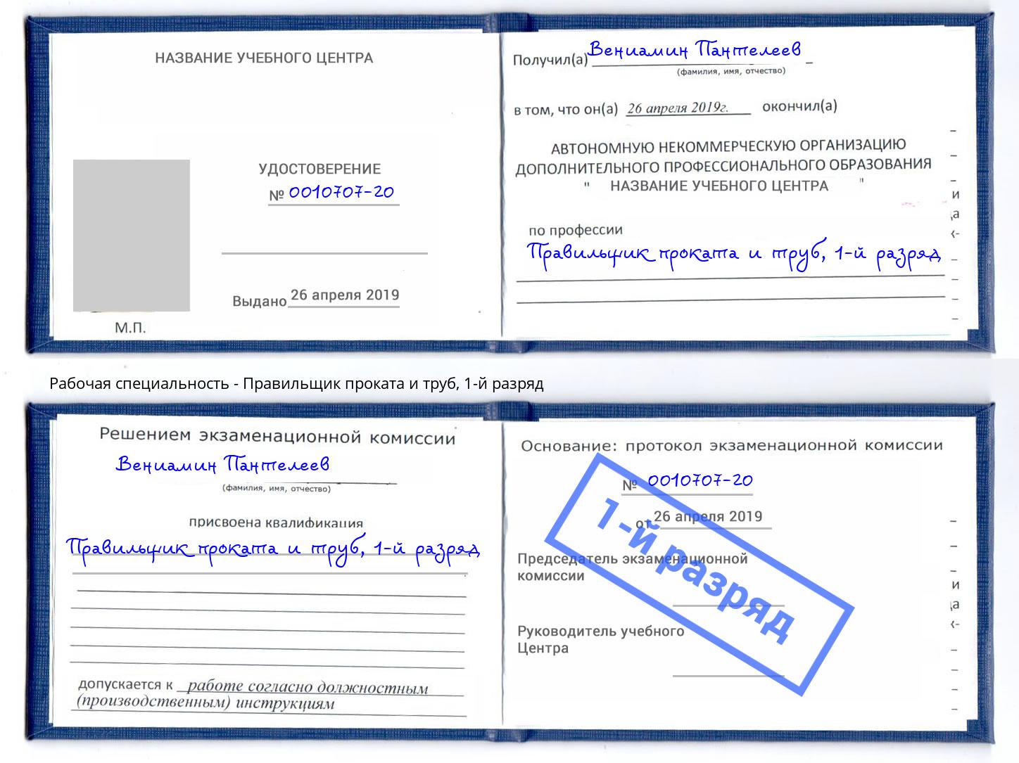 корочка 1-й разряд Правильщик проката и труб Новошахтинск