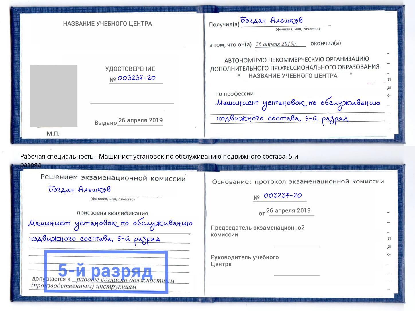 корочка 5-й разряд Машинист установок по обслуживанию подвижного состава Новошахтинск