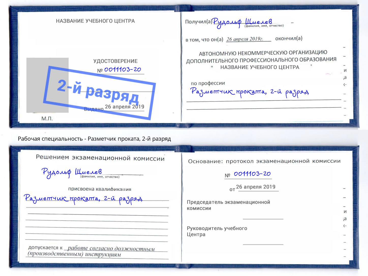 корочка 2-й разряд Разметчик проката Новошахтинск