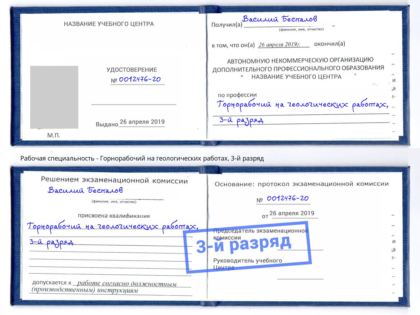 корочка 3-й разряд Горнорабочий на геологических работах Новошахтинск