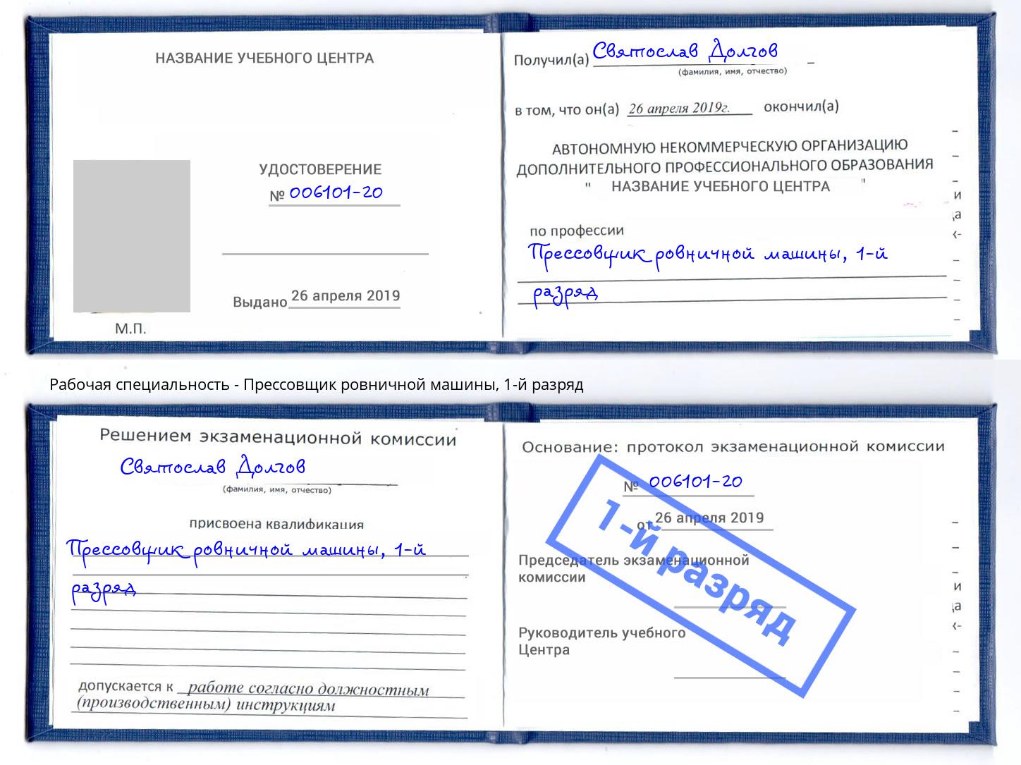 корочка 1-й разряд Прессовщик ровничной машины Новошахтинск