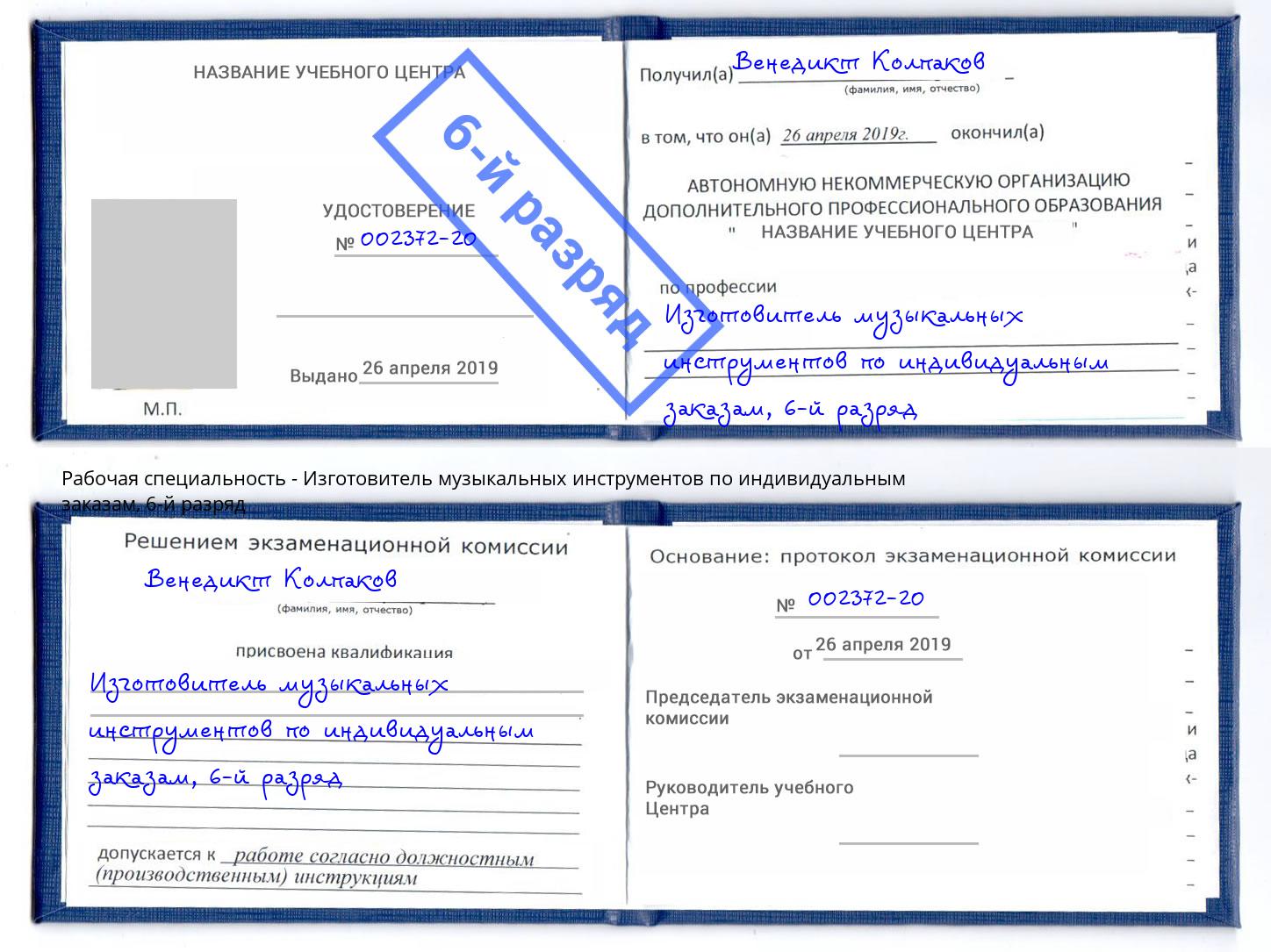 корочка 6-й разряд Изготовитель музыкальных инструментов по индивидуальным заказам Новошахтинск