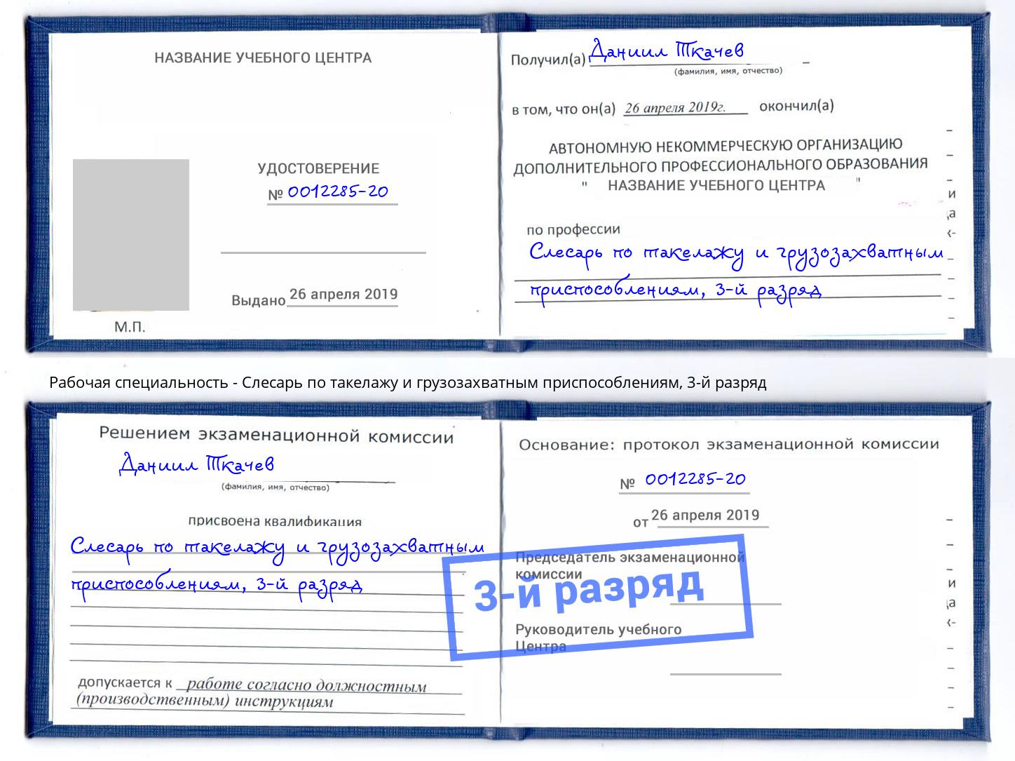 корочка 3-й разряд Слесарь по такелажу и грузозахватным приспособлениям Новошахтинск