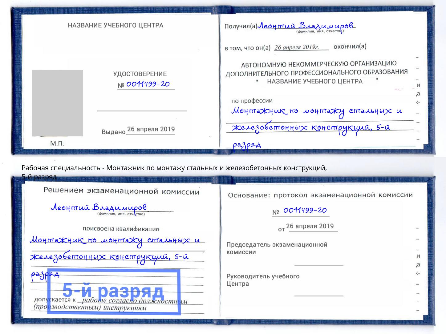 корочка 5-й разряд Монтажник по монтажу стальных и железобетонных конструкций Новошахтинск