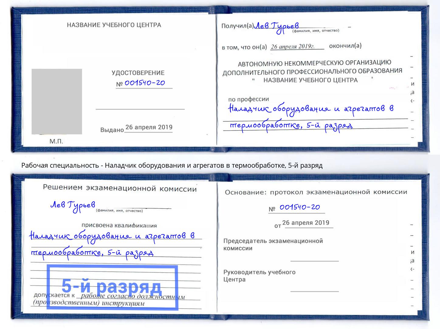 корочка 5-й разряд Наладчик оборудования и агрегатов в термообработке Новошахтинск