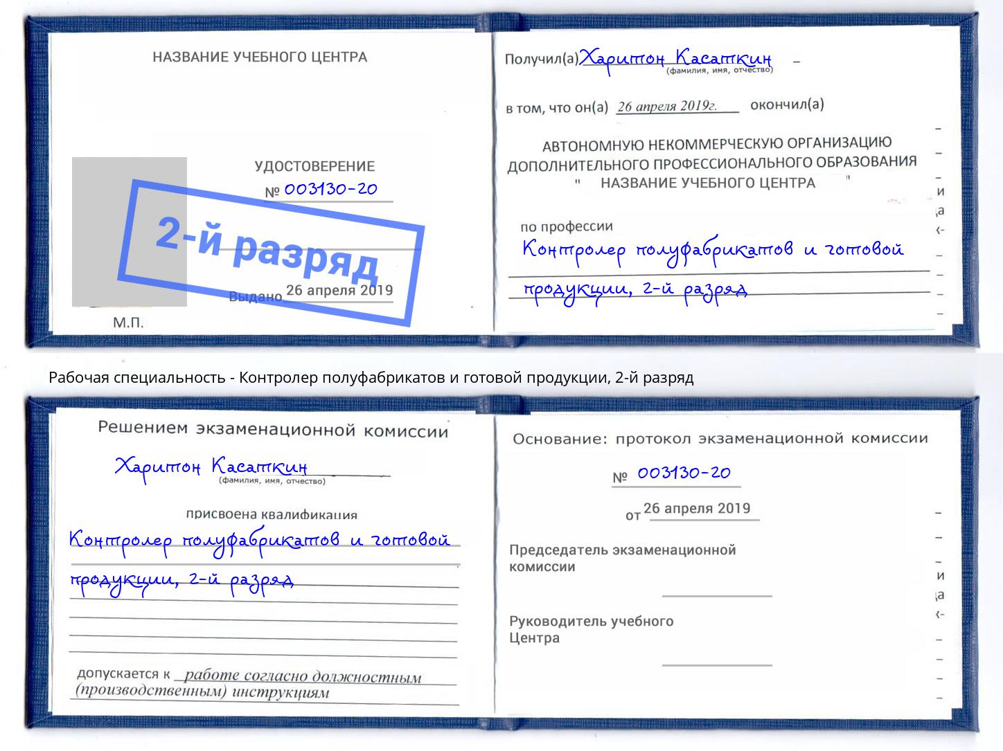 корочка 2-й разряд Контролер полуфабрикатов и готовой продукции Новошахтинск