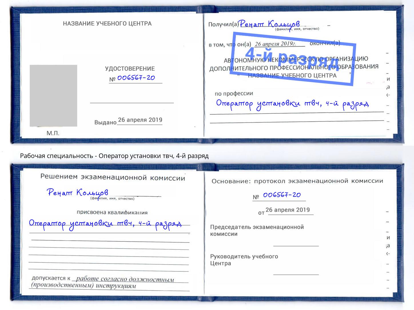 корочка 4-й разряд Оператор установки твч Новошахтинск