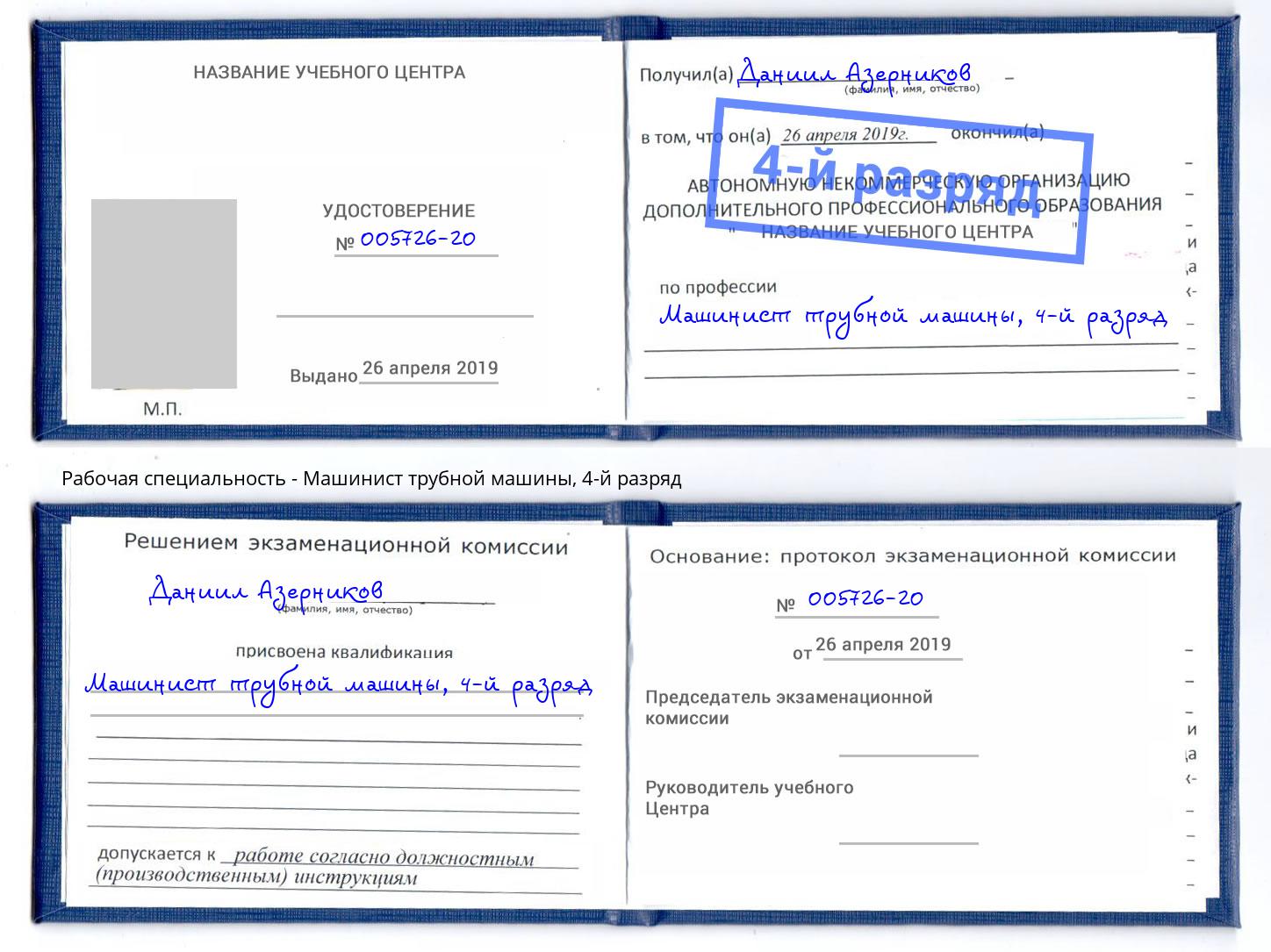 корочка 4-й разряд Машинист трубной машины Новошахтинск