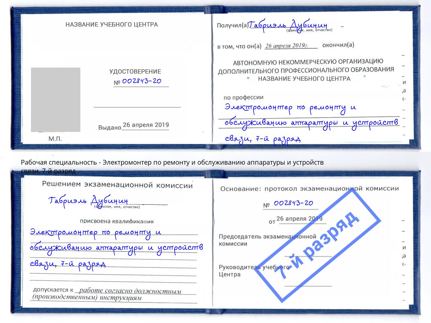 корочка 7-й разряд Электромонтер по ремонту и обслуживанию аппаратуры и устройств связи Новошахтинск