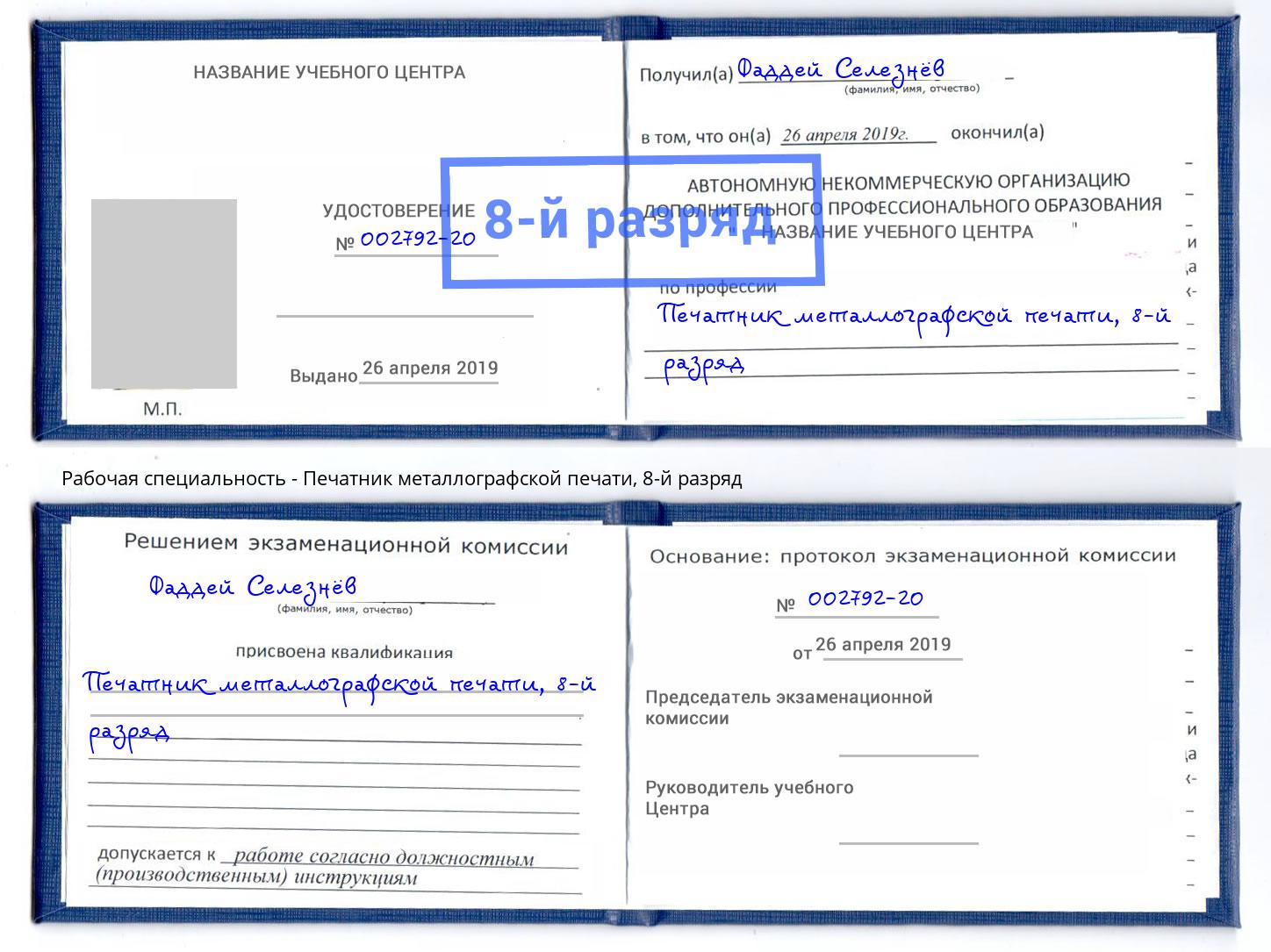 корочка 8-й разряд Печатник металлографской печати Новошахтинск