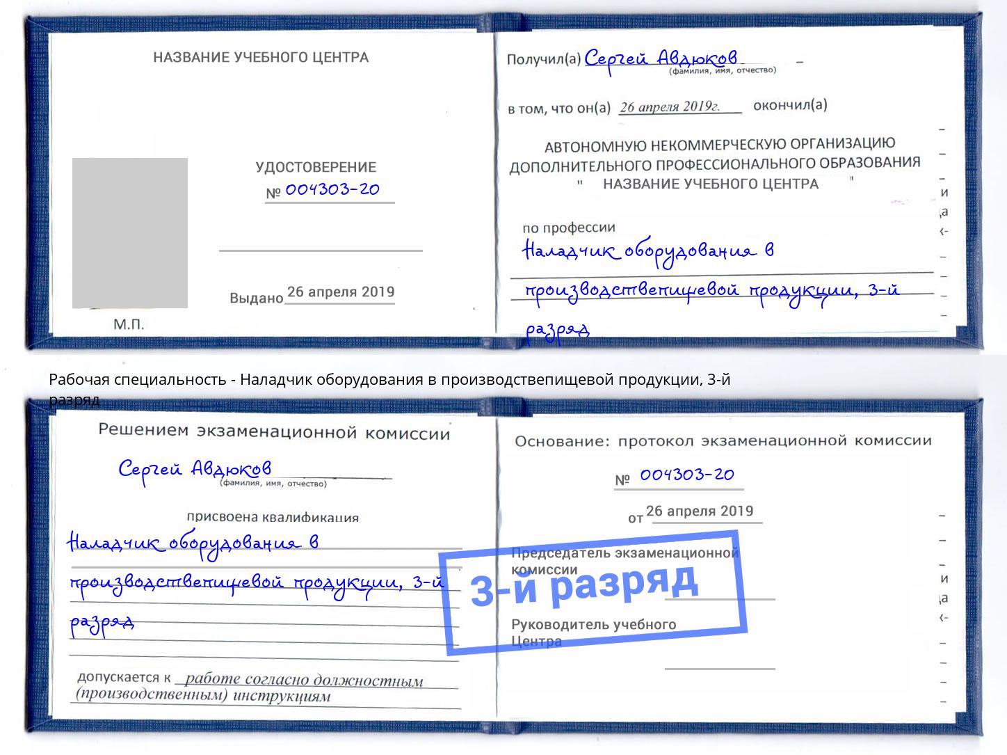корочка 3-й разряд Наладчик оборудования в производствепищевой продукции Новошахтинск