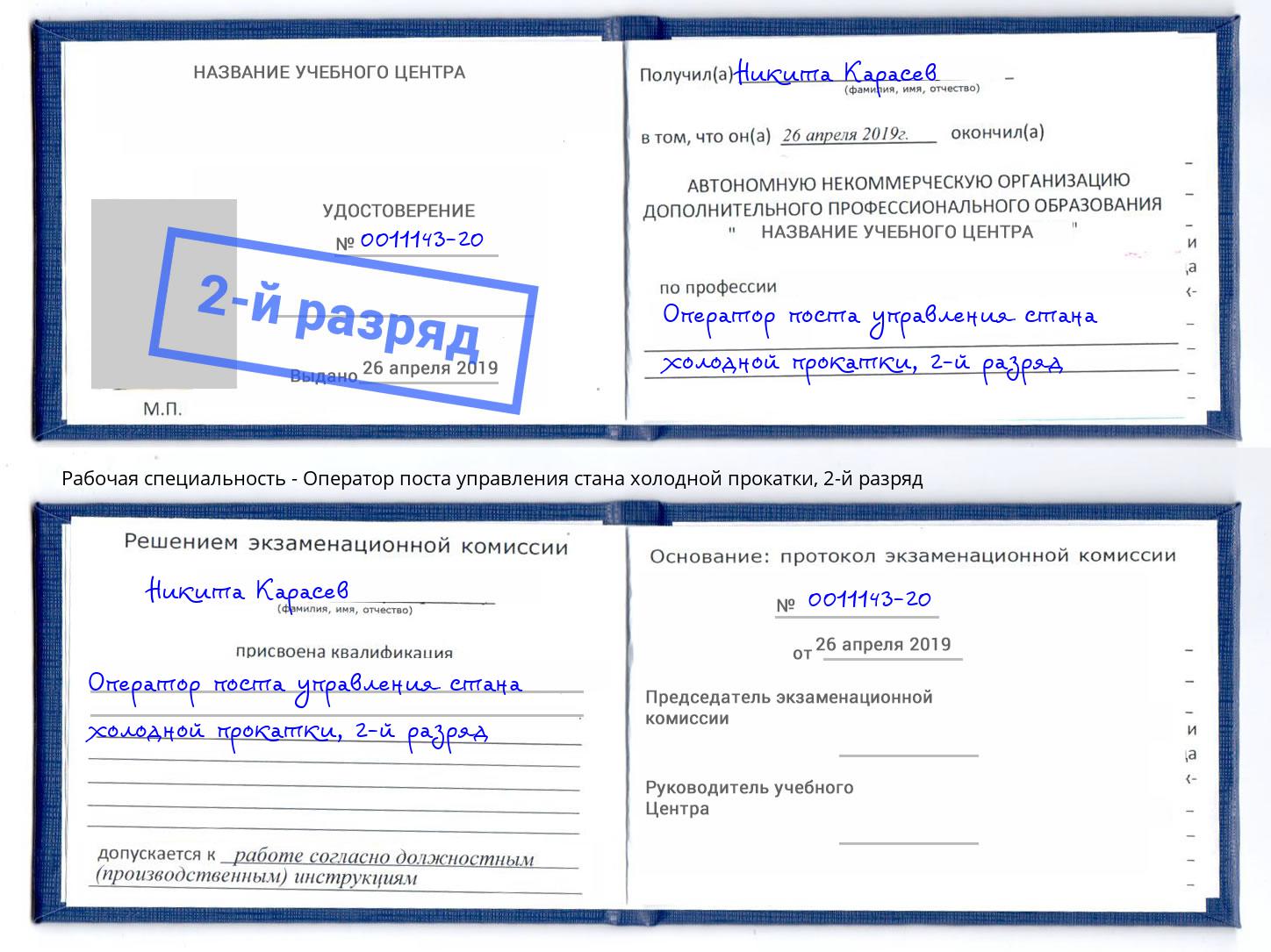 корочка 2-й разряд Оператор поста управления стана холодной прокатки Новошахтинск