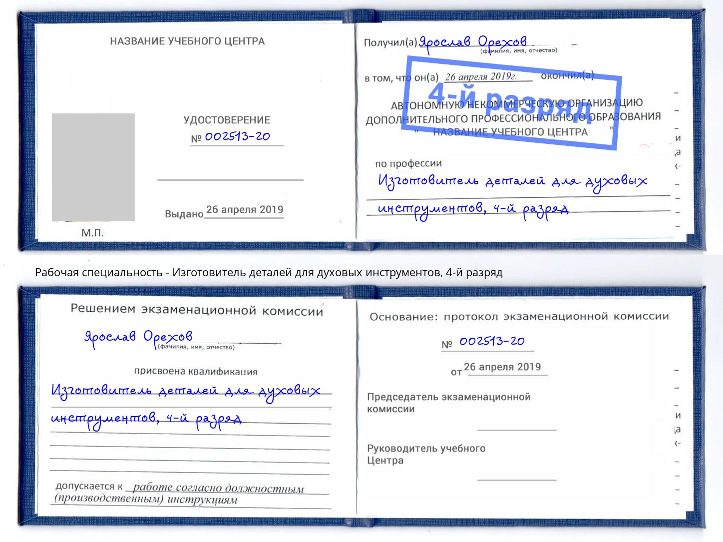 корочка 4-й разряд Изготовитель деталей для духовых инструментов Новошахтинск