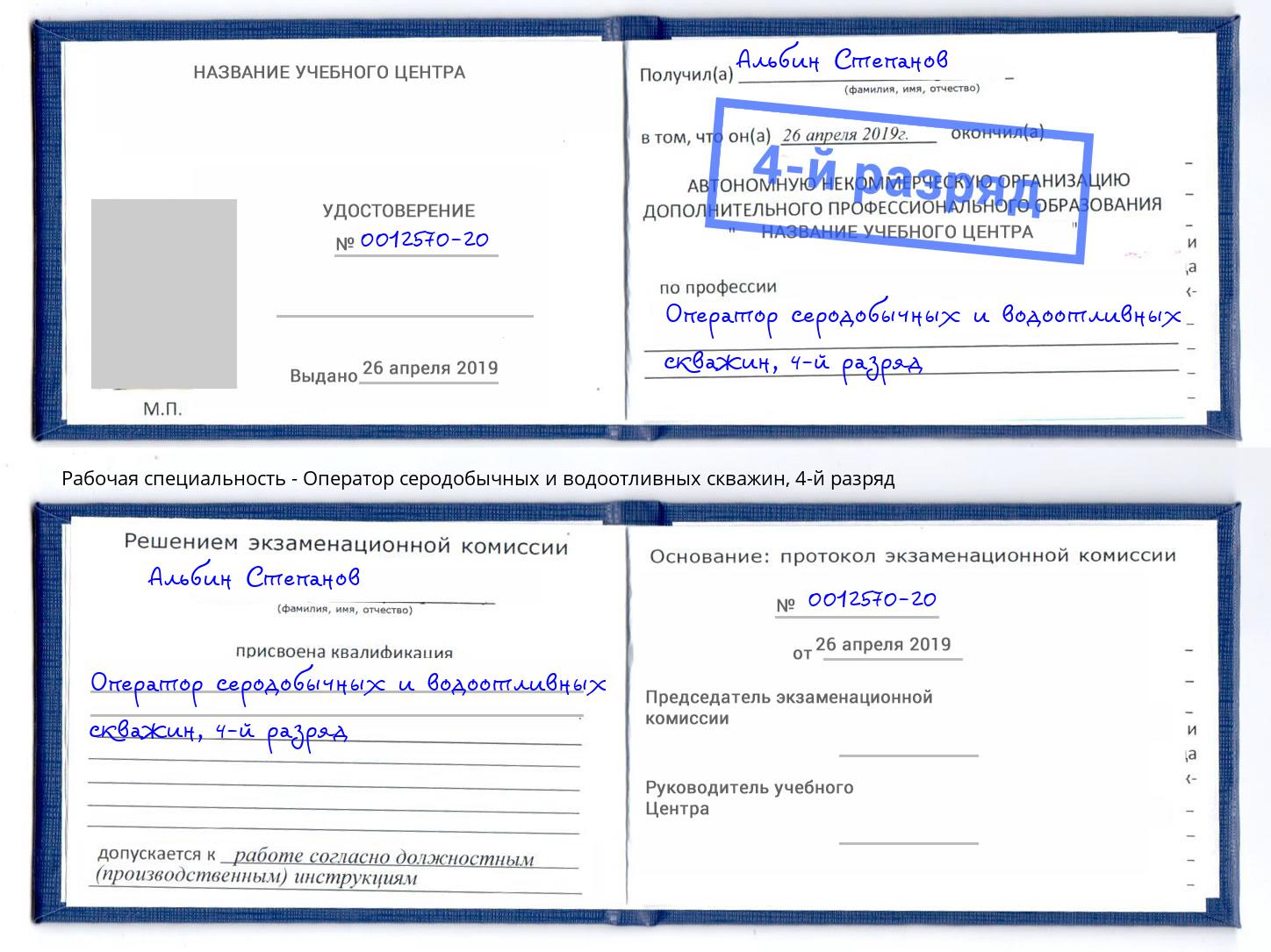 корочка 4-й разряд Оператор серодобычных и водоотливных скважин Новошахтинск