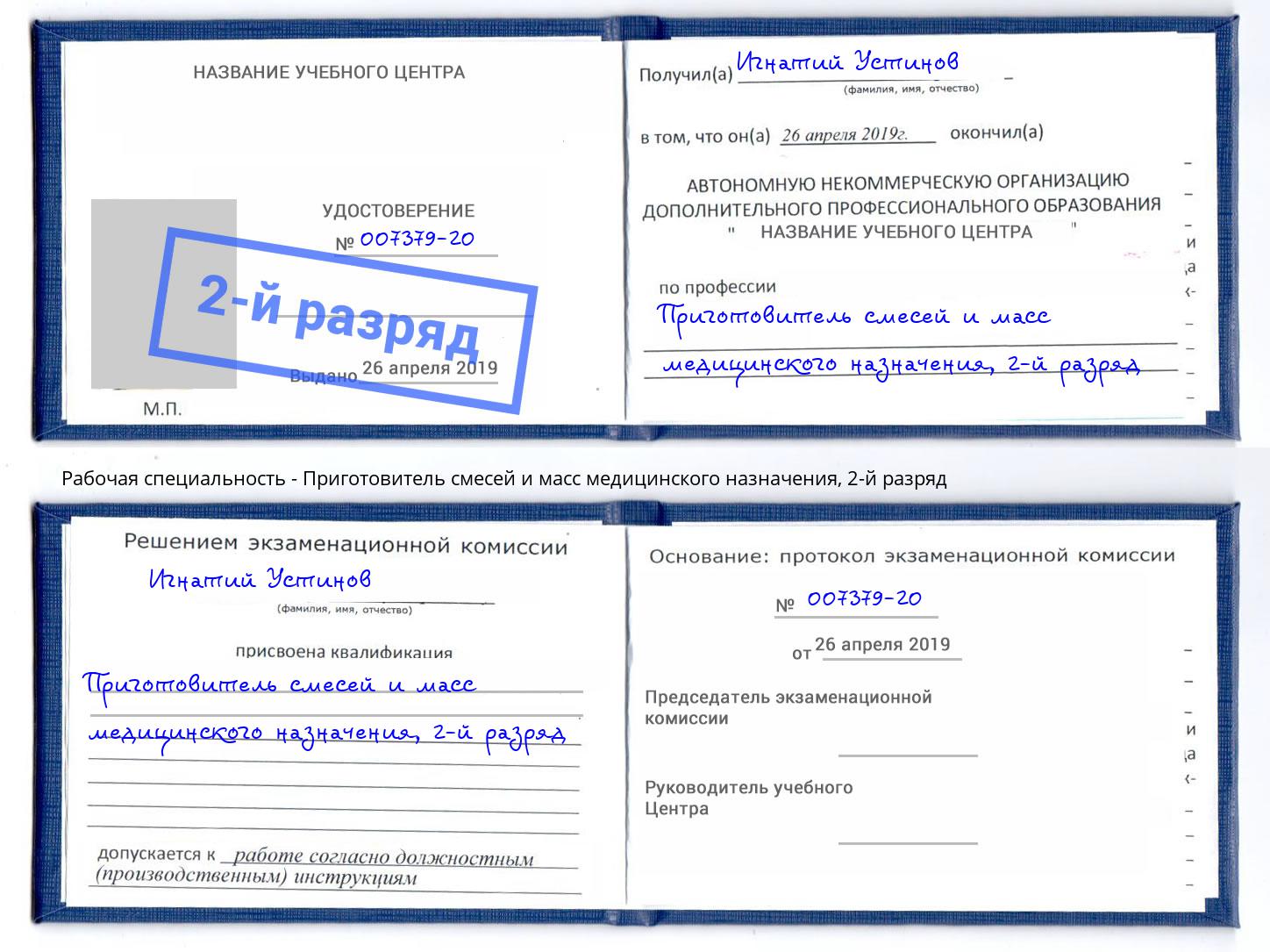 корочка 2-й разряд Приготовитель смесей и масс медицинского назначения Новошахтинск