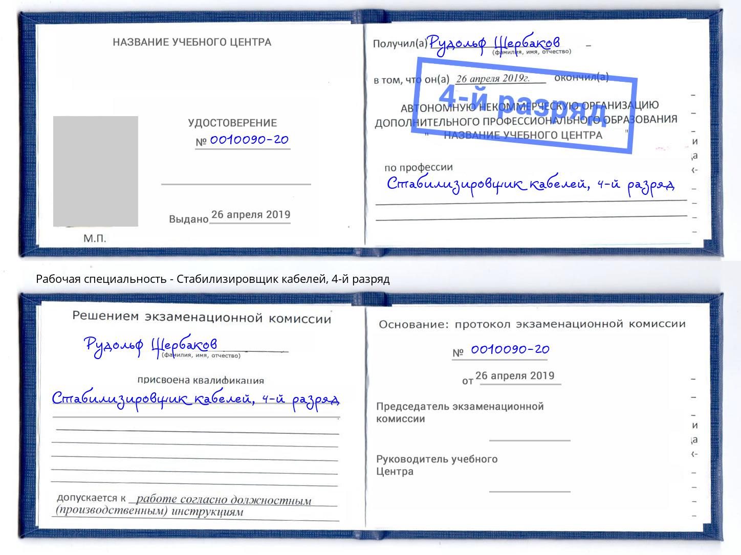 корочка 4-й разряд Стабилизировщик кабелей Новошахтинск