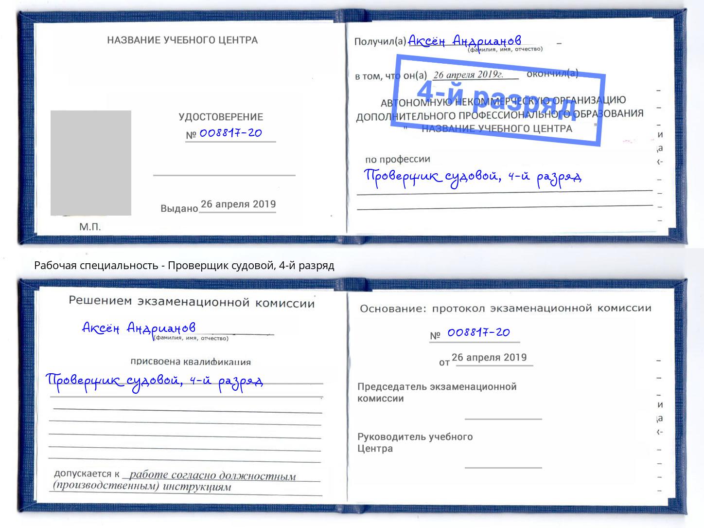 корочка 4-й разряд Проверщик судовой Новошахтинск