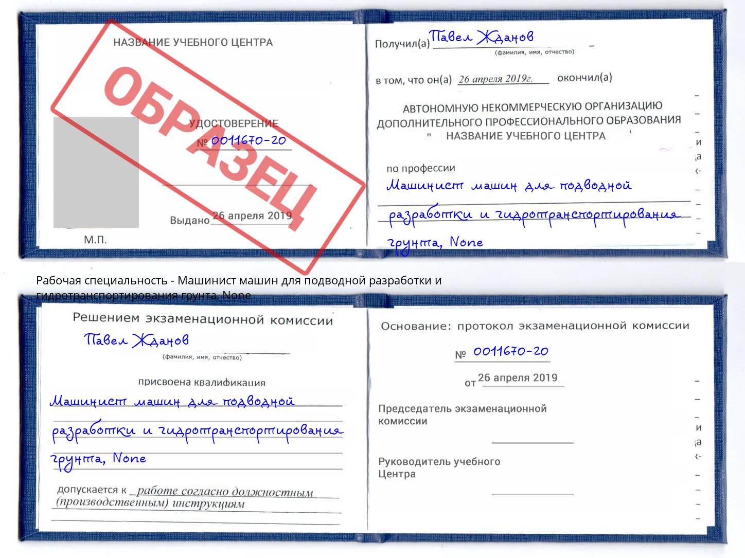 корочка None Машинист машин для подводной разработки и гидротранспортирования грунта Новошахтинск