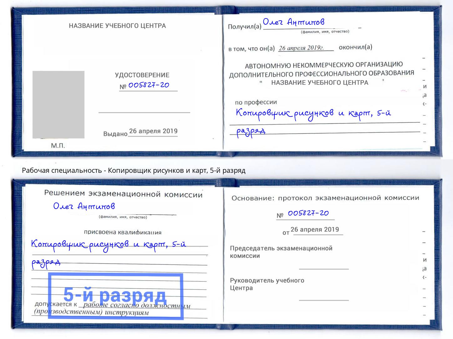 корочка 5-й разряд Копировщик рисунков и карт Новошахтинск