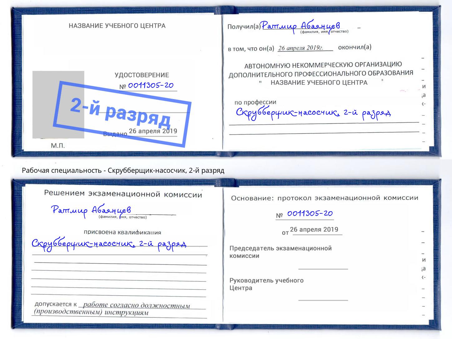 корочка 2-й разряд Скрубберщик-насосчик Новошахтинск
