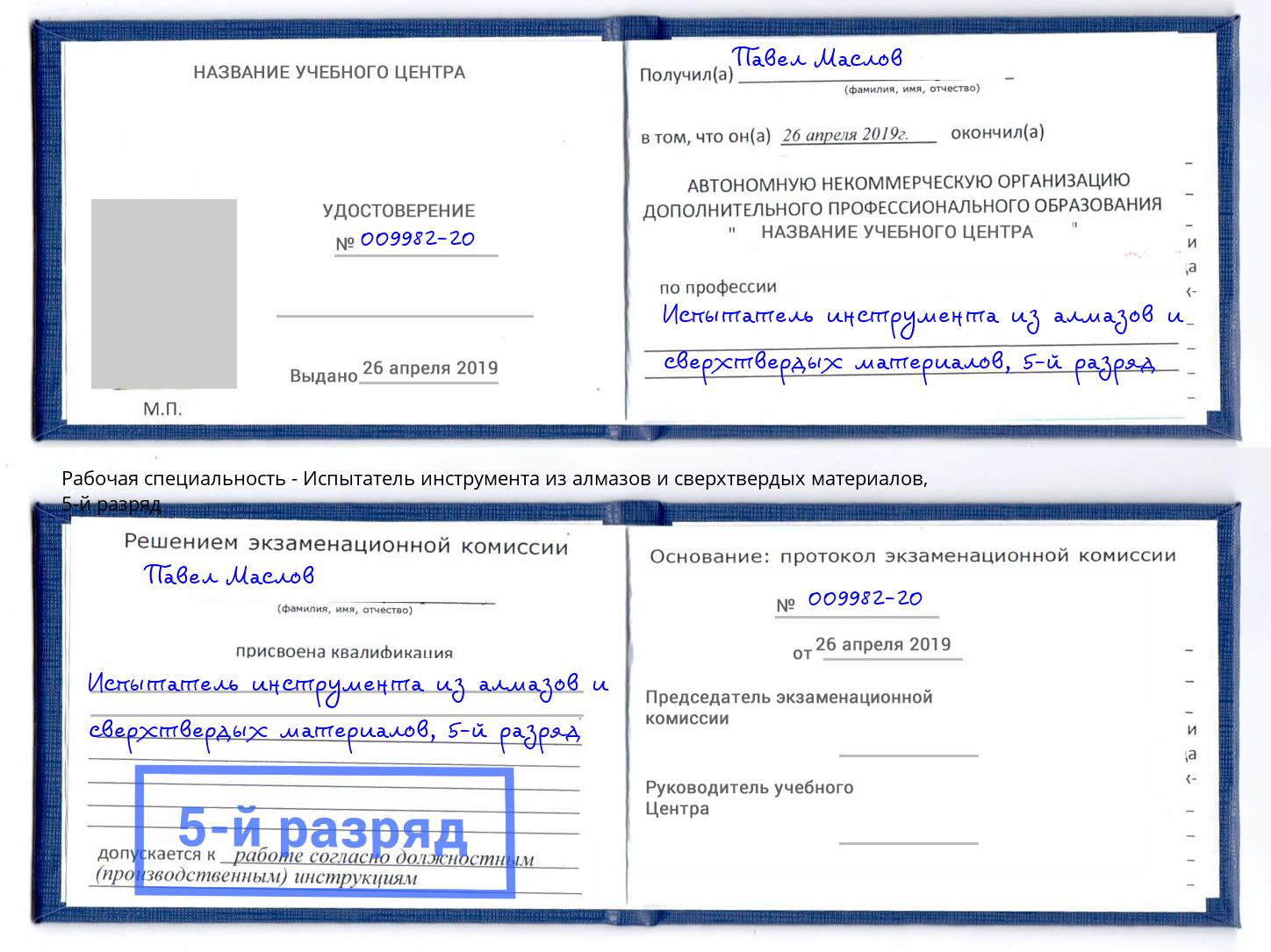 корочка 5-й разряд Испытатель инструмента из алмазов и сверхтвердых материалов Новошахтинск