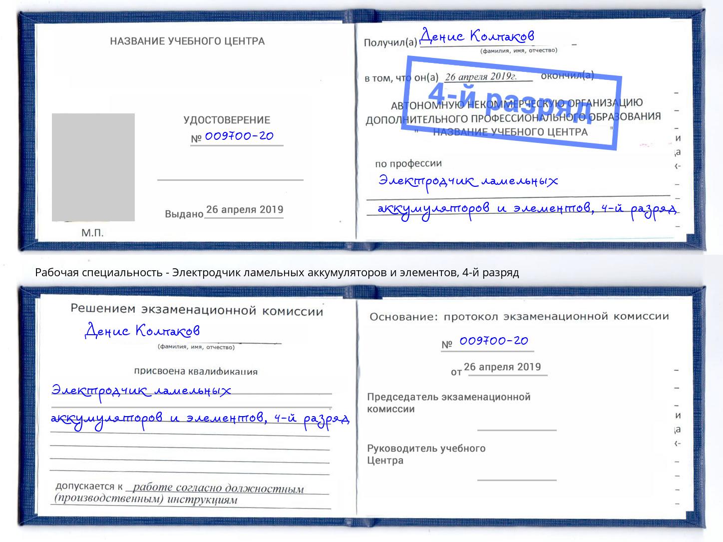 корочка 4-й разряд Электродчик ламельных аккумуляторов и элементов Новошахтинск