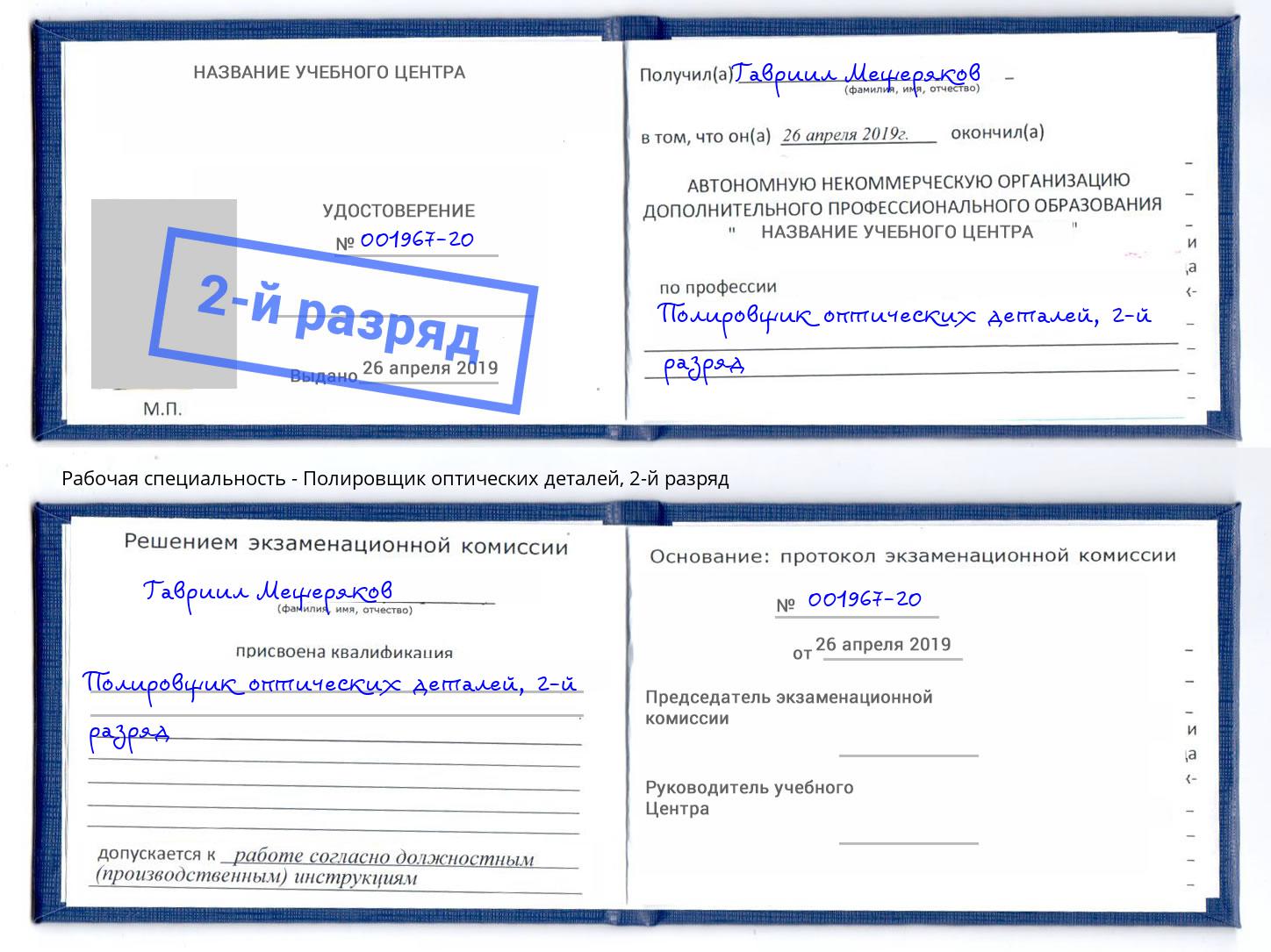корочка 2-й разряд Полировщик оптических деталей Новошахтинск