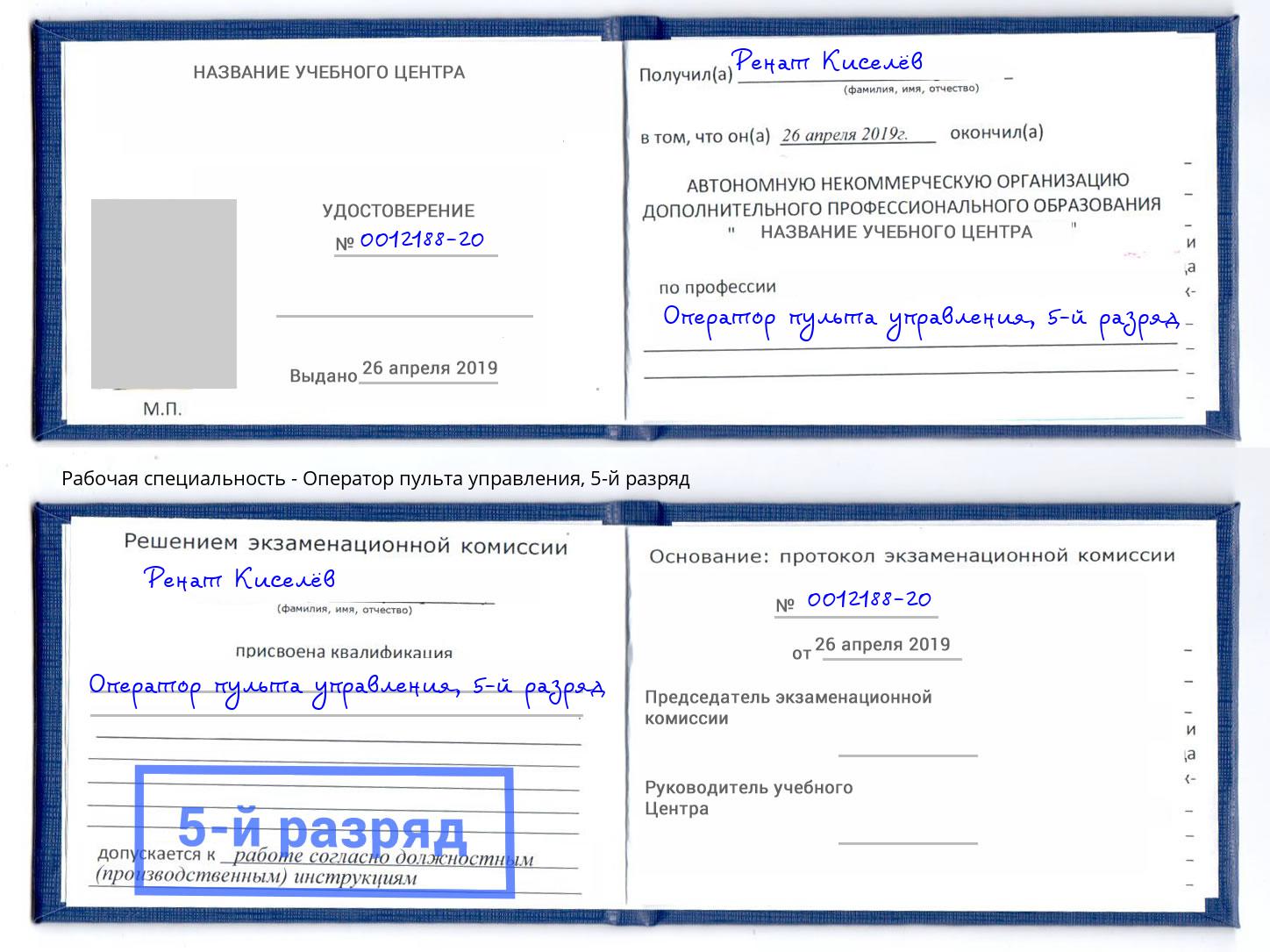 корочка 5-й разряд Оператор пульта управления Новошахтинск