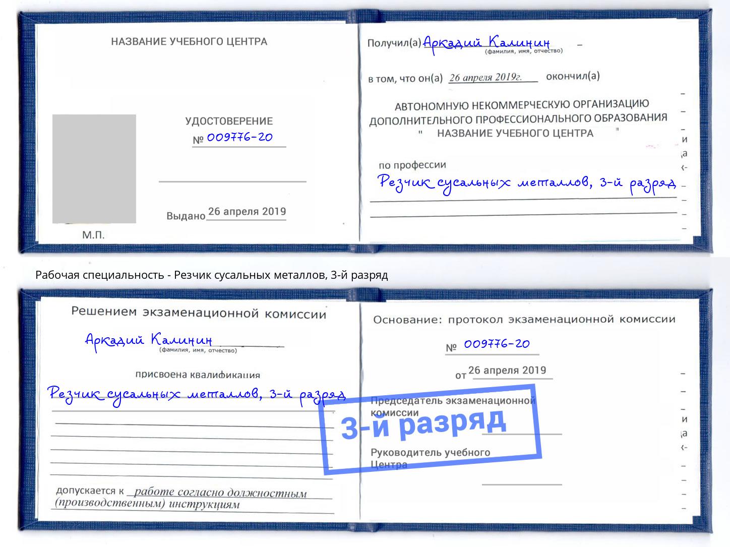 корочка 3-й разряд Резчик сусальных металлов Новошахтинск