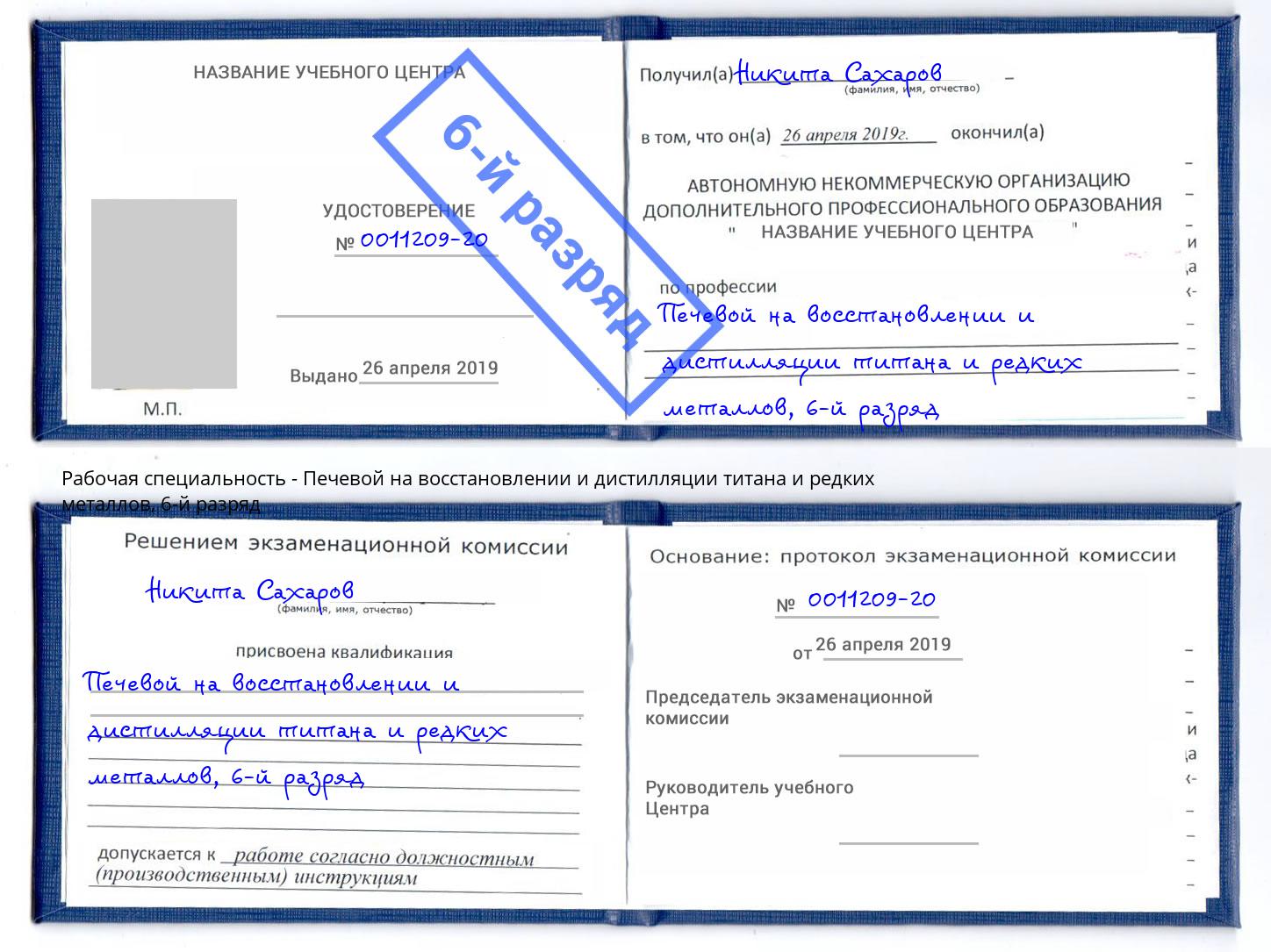 корочка 6-й разряд Печевой на восстановлении и дистилляции титана и редких металлов Новошахтинск