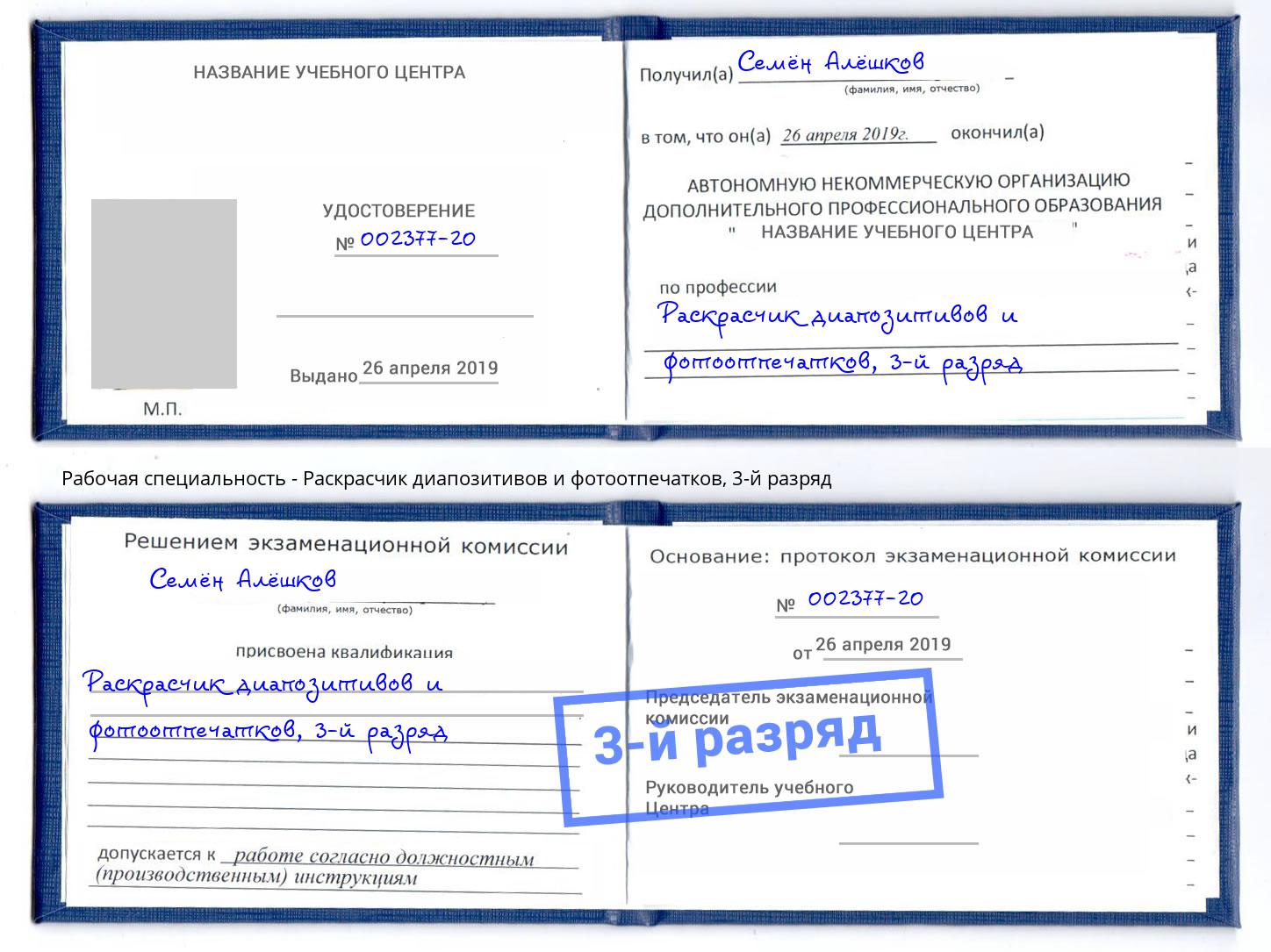 корочка 3-й разряд Раскрасчик диапозитивов и фотоотпечатков Новошахтинск