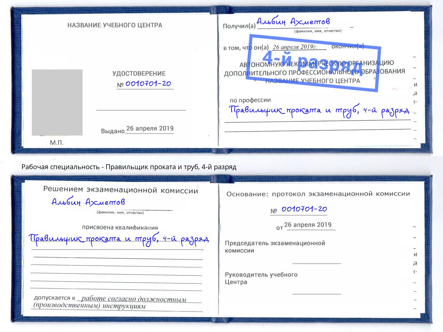 корочка 4-й разряд Правильщик проката и труб Новошахтинск