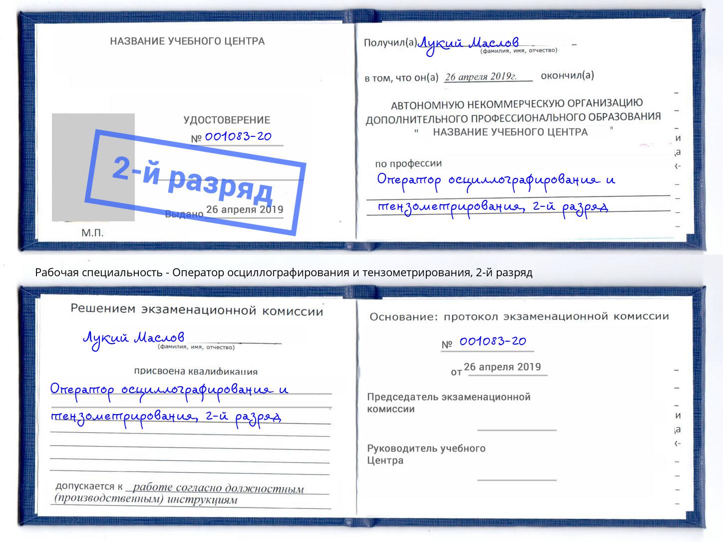корочка 2-й разряд Оператор осциллографирования и тензометрирования Новошахтинск