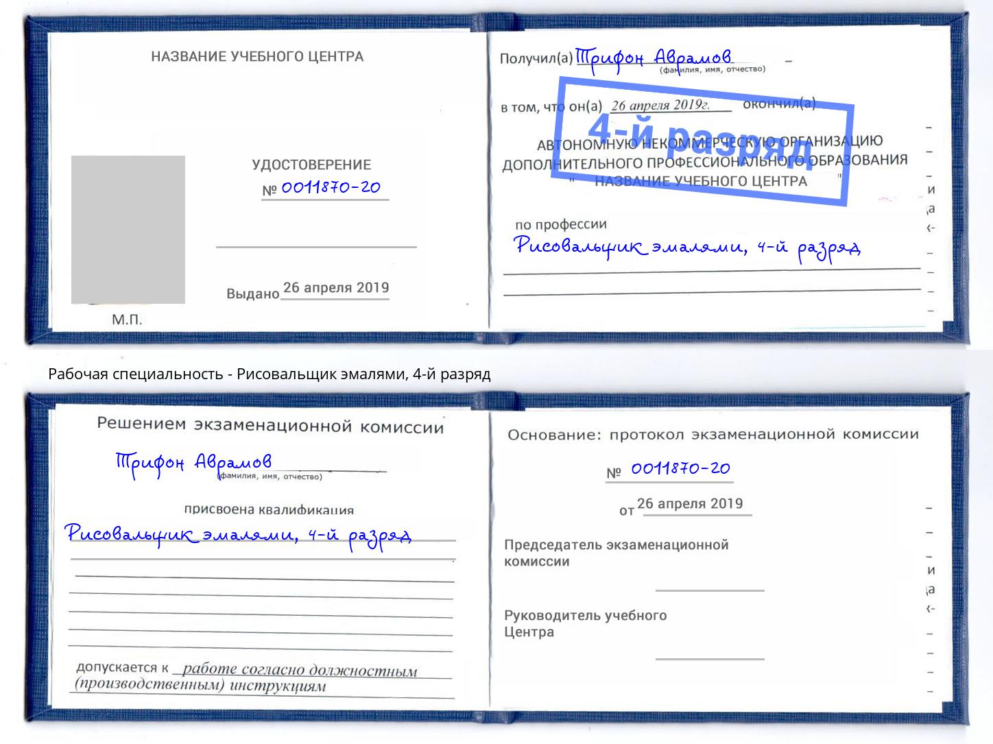 корочка 4-й разряд Рисовальщик эмалями Новошахтинск