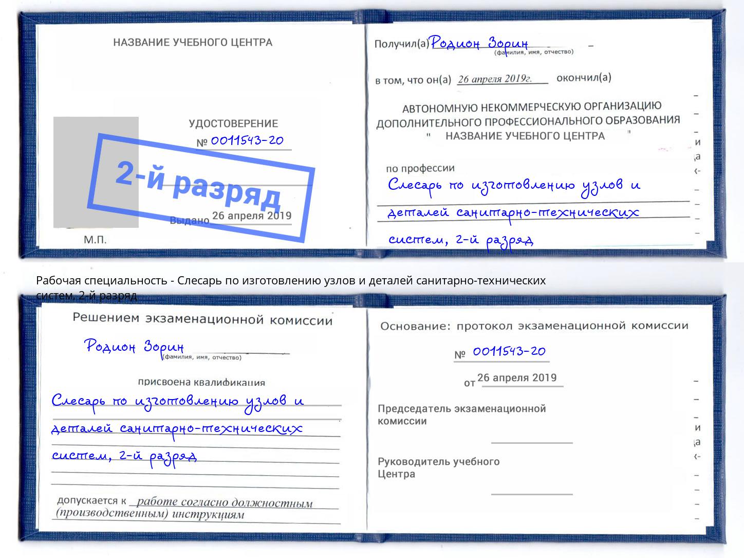 корочка 2-й разряд Слесарь по изготовлению узлов и деталей санитарно-технических систем Новошахтинск