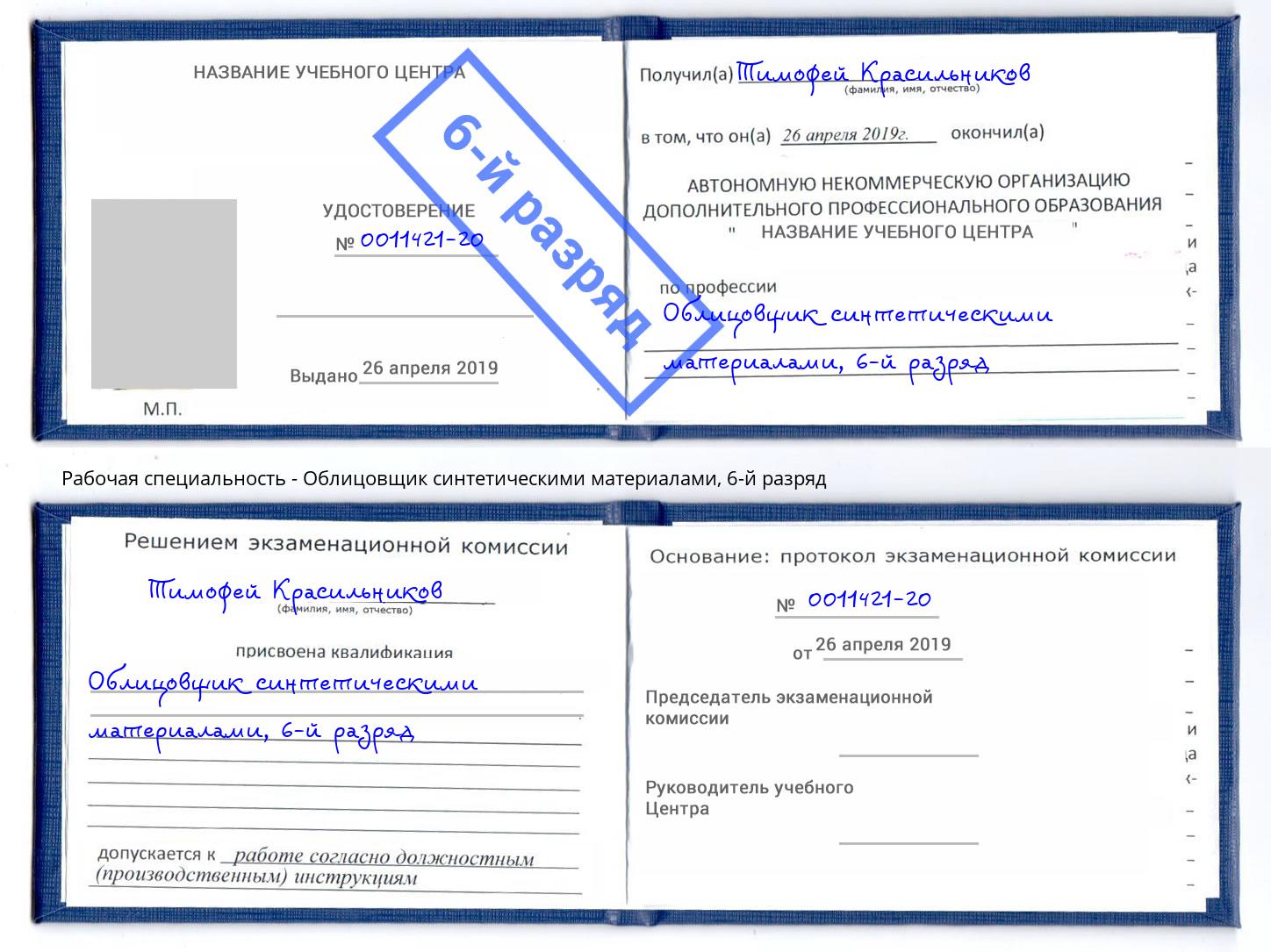 корочка 6-й разряд Облицовщик синтетическими материалами Новошахтинск