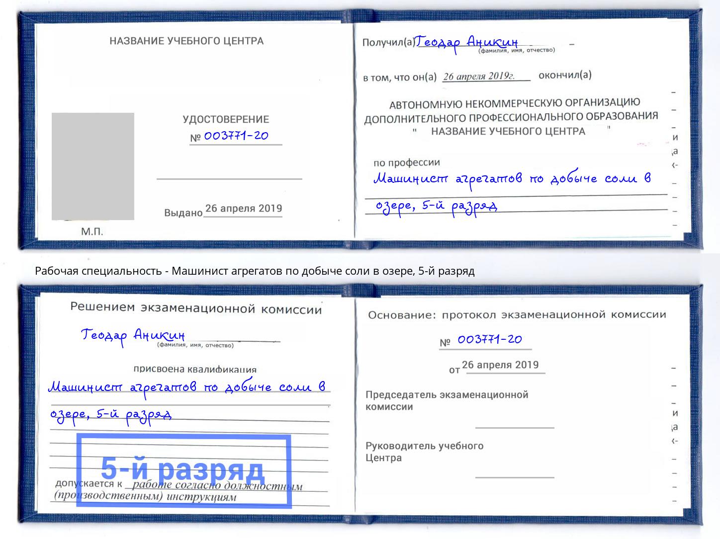 корочка 5-й разряд Машинист агрегатов по добыче соли в озере Новошахтинск