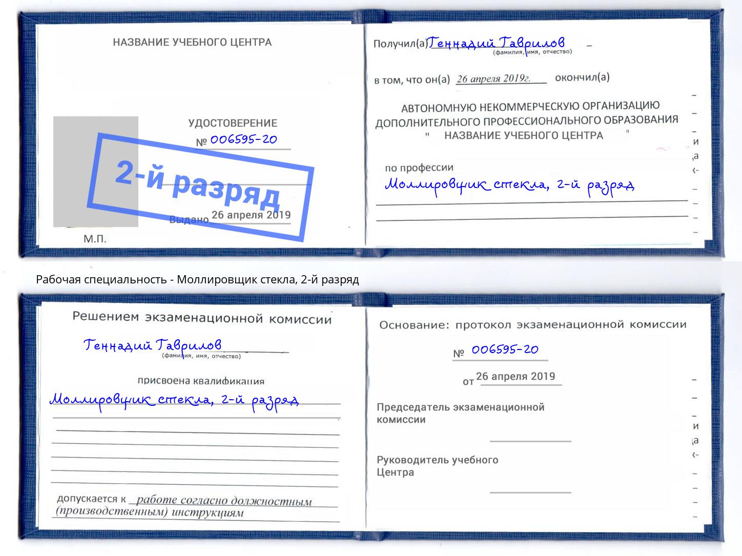 корочка 2-й разряд Моллировщик стекла Новошахтинск