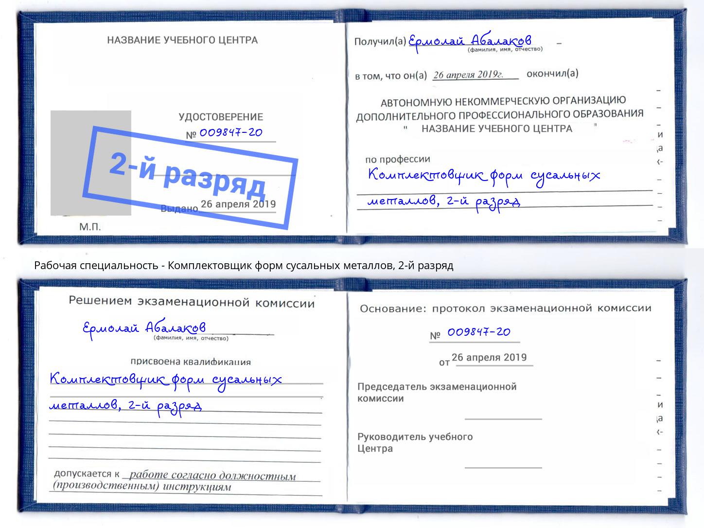 корочка 2-й разряд Комплектовщик форм сусальных металлов Новошахтинск