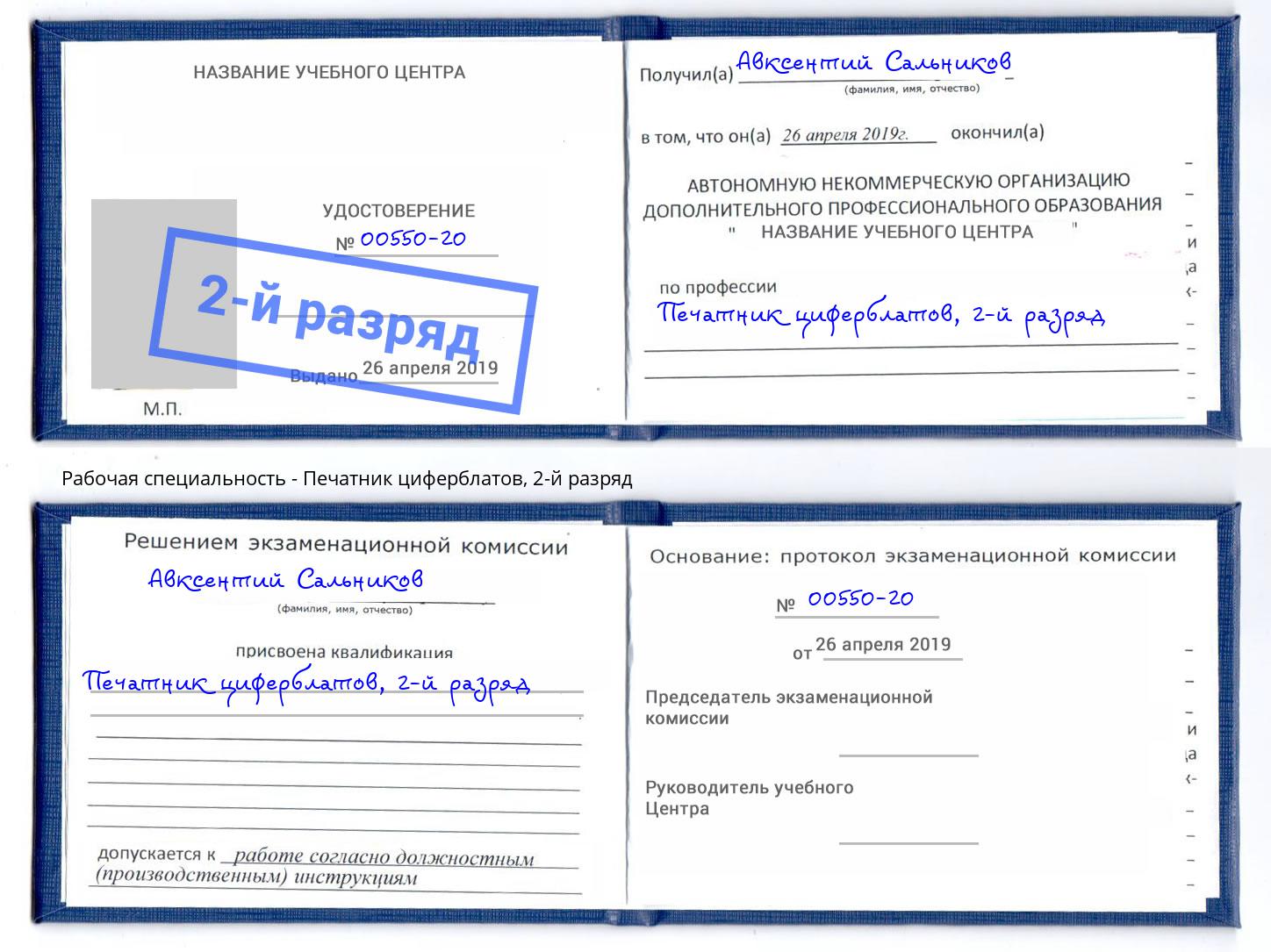 корочка 2-й разряд Печатник циферблатов Новошахтинск