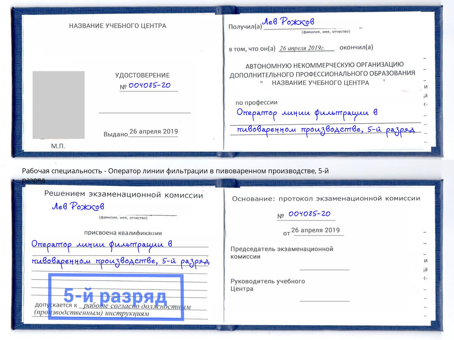 корочка 5-й разряд Оператор линии фильтрации в пивоваренном производстве Новошахтинск