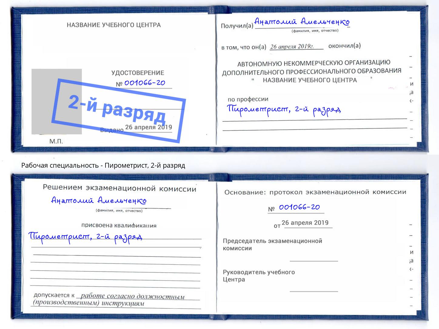корочка 2-й разряд Пирометрист Новошахтинск
