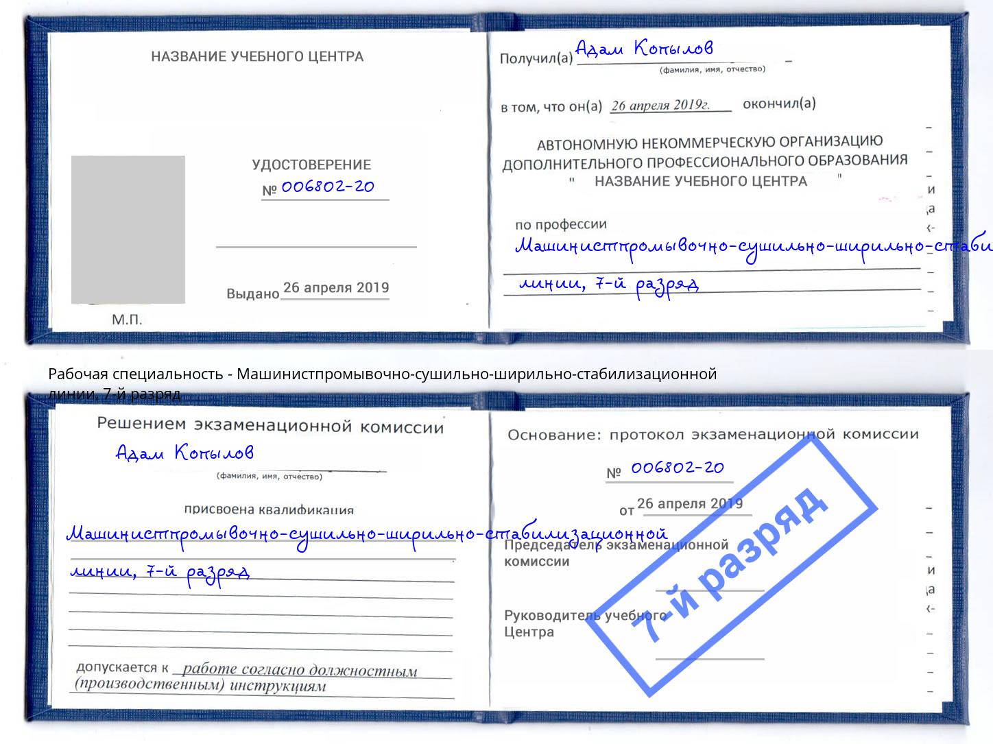 корочка 7-й разряд Машинистпромывочно-сушильно-ширильно-стабилизационной линии Новошахтинск