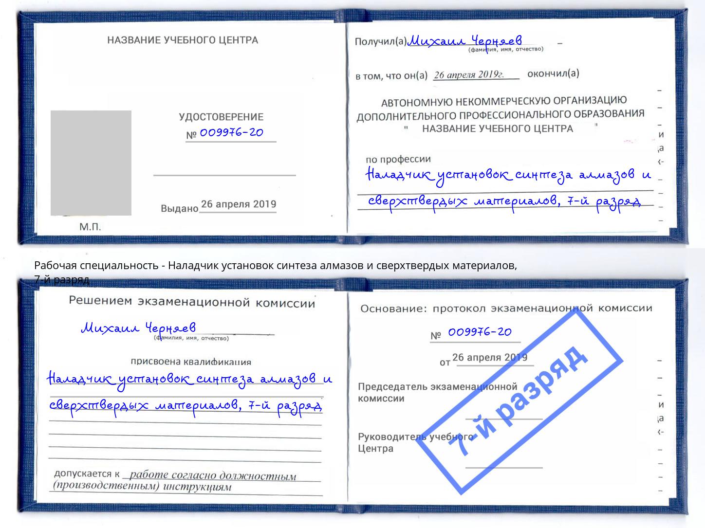 корочка 7-й разряд Наладчик установок синтеза алмазов и сверхтвердых материалов Новошахтинск