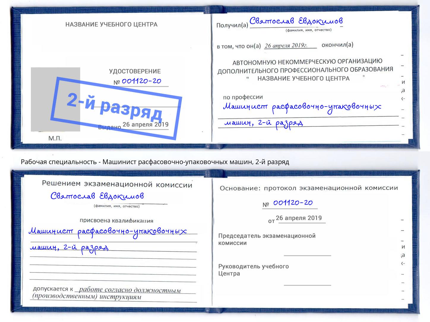 корочка 2-й разряд Машинист расфасовочно-упаковочных машин Новошахтинск