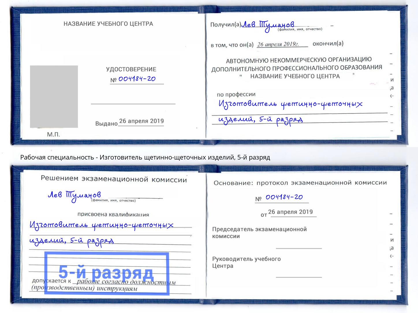 корочка 5-й разряд Изготовитель щетинно-щеточных изделий Новошахтинск